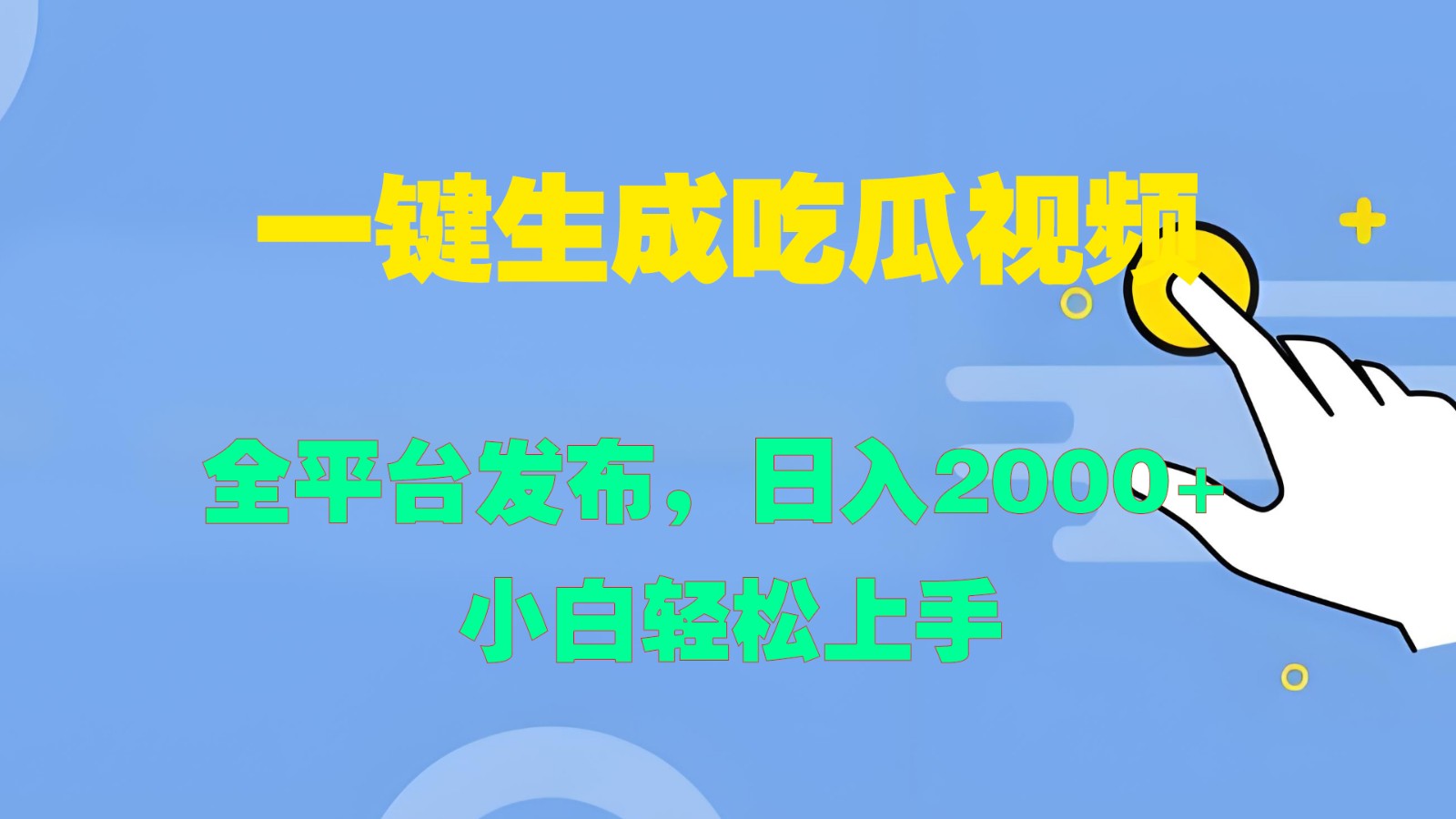 一键生成吃瓜视频，全平台发布，日入2000+ 小白轻松上手-AI学习资源网