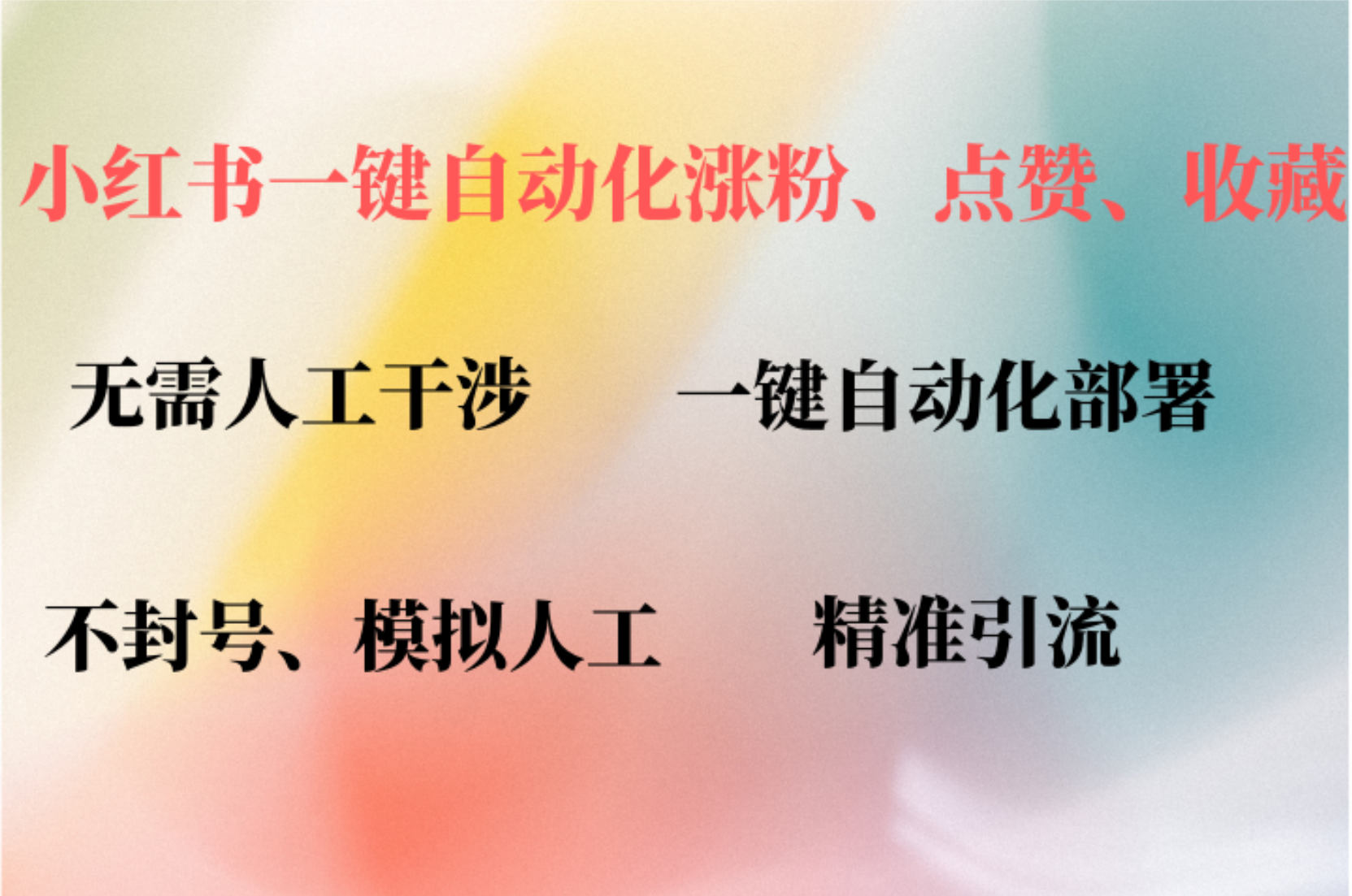 小红书自动评论、点赞、关注，一键自动化插件提升账号活跃度，助您快速…-AI学习资源网