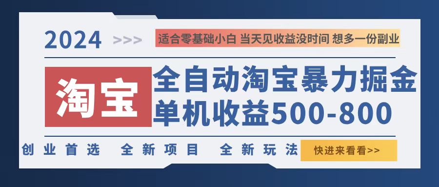 （12790期）2024淘宝暴力掘金，单机500-800，日提=无门槛-AI学习资源网