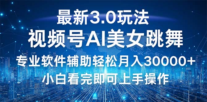 （12788期）视频号最新3.0玩法，当天起号小白也能轻松月入30000+-AI学习资源网