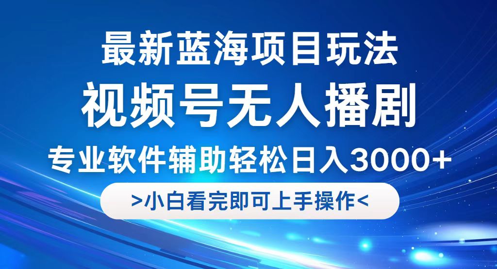 （12791期）视频号最新玩法，无人播剧，轻松日入3000+，最新蓝海项目，拉爆流量收…-AI学习资源网