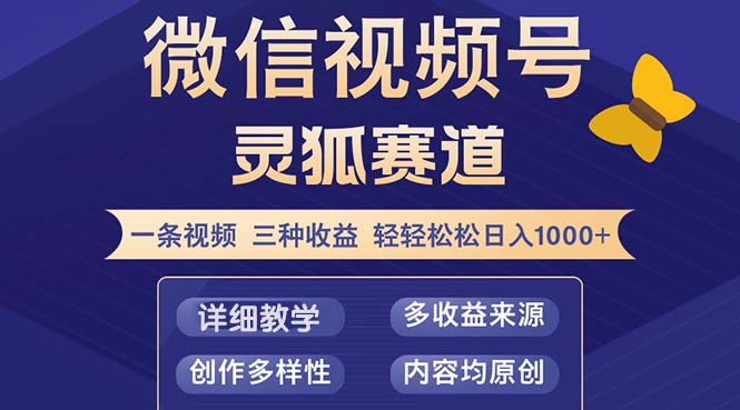 （12792期）视频号【灵狐赛道2.0】一条视频三种收益 100%原创 小白三天收益破百-AI学习资源网