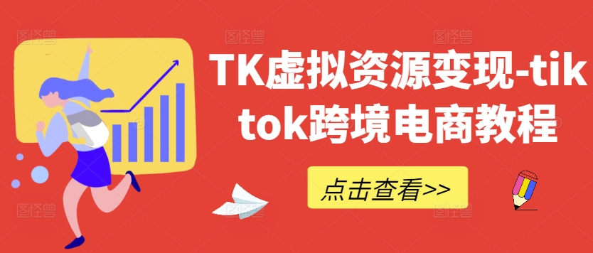 TK虚拟资源变现-tiktok跨境电商教程-AI学习资源网