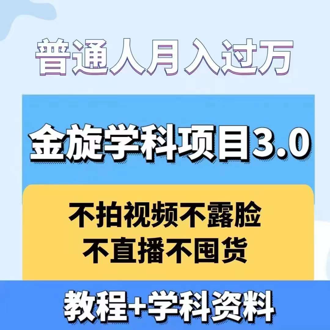 金旋学科资料虚拟项目3.0：不露脸、不直播、不拍视频，不囤货，售卖学科资料，普通人也能月入过万-AI学习资源网