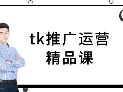 tk推广运营精品课-tiktok跨境电商教程-AI学习资源网