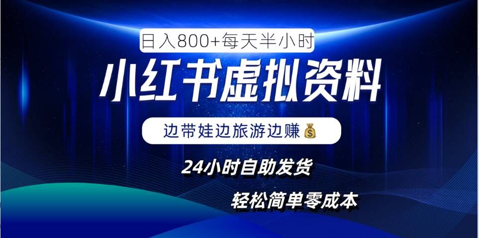 小红书虚拟资料项目，日入8张，简单易操作，24小时网盘自动发货，零成本，轻松玩赚副业-AI学习资源网