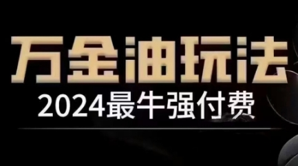 2024最牛强付费，万金油强付费玩法，干货满满，全程实操起飞-AI学习资源网