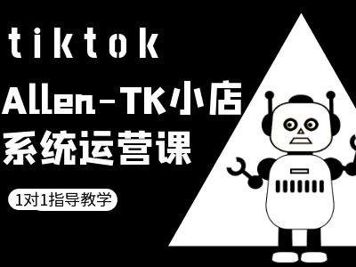 TK小店系统运营课-tiktok跨境电商教程-AI学习资源网