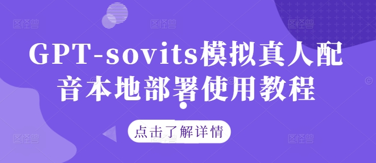 GPT-sovits模拟真人配音本地部署使用教程-AI学习资源网