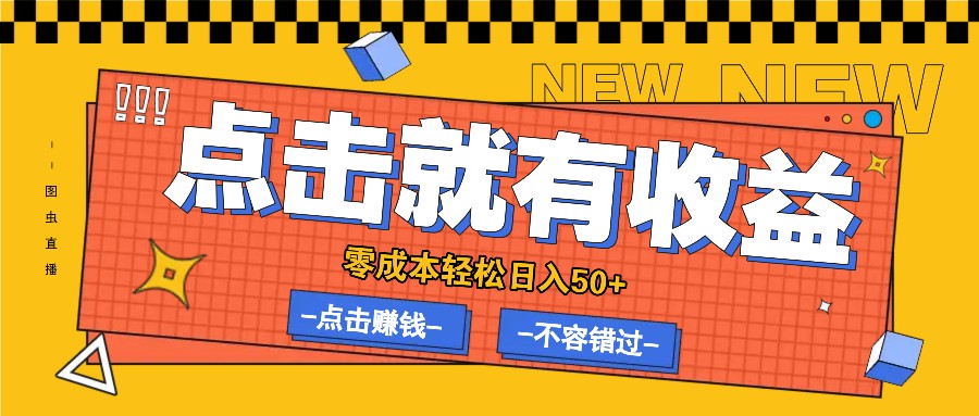 零成本零门槛点击浏览赚钱项目，有点击就有收益，轻松日入50+-AI学习资源网