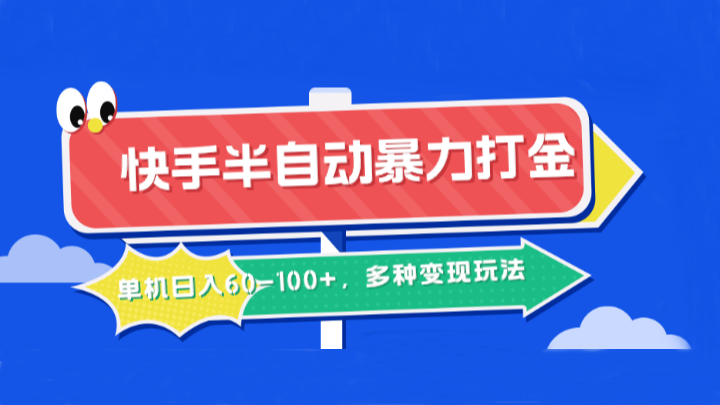 快手半自动暴力打金，单机日入60-100+，多种变现玩法-AI学习资源网