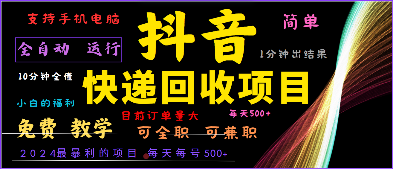 2024年最暴利项目，抖音撸派费，全自动运行，每天500+,简单且易上手，可复制可长期-AI学习资源网