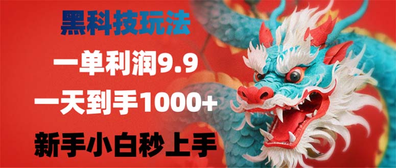 （12793期）黑科技玩法，一单利润9.9,一天到手1000+，新手小白秒上手-AI学习资源网