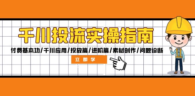 （12795期）千川投流实操指南：付费基本功/千川应用/投放篇/进阶篇/素材创作/问题诊断-AI学习资源网