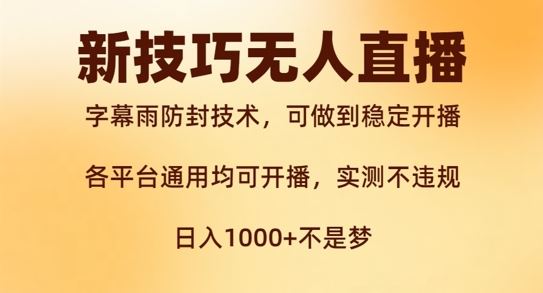 新字幕雨防封技术，无人直播再出新技巧，可做到稳定开播，西游记互动玩法，实测不违规【揭秘】-AI学习资源网