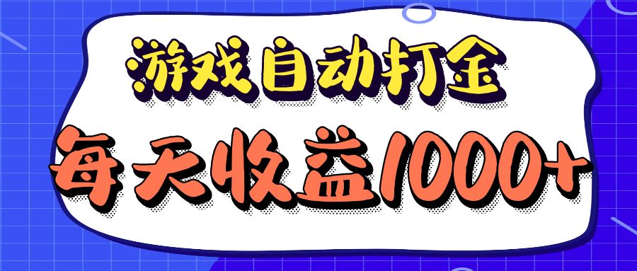 （12799期）老款游戏自动打金项目，每天收益1000+ 长期稳定-AI学习资源网