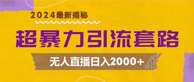 （12800期）超暴力引流套路，无人直播日入2000+-AI学习资源网