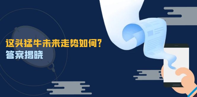 （12803期）这头猛牛未来走势如何？答案揭晓，特殊行情下曙光乍现，紧握千载难逢机会-AI学习资源网