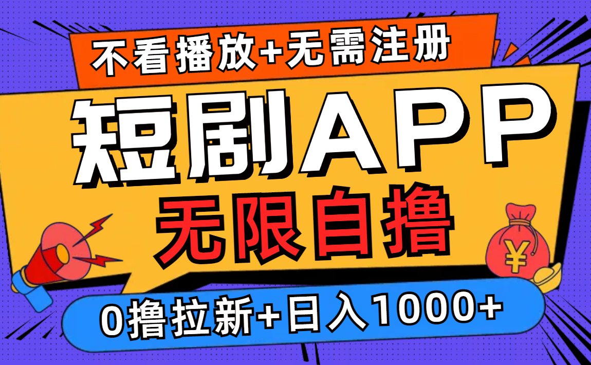 （12805期）短剧app无限自撸，不看播放不用注册，0撸拉新日入1000+-AI学习资源网