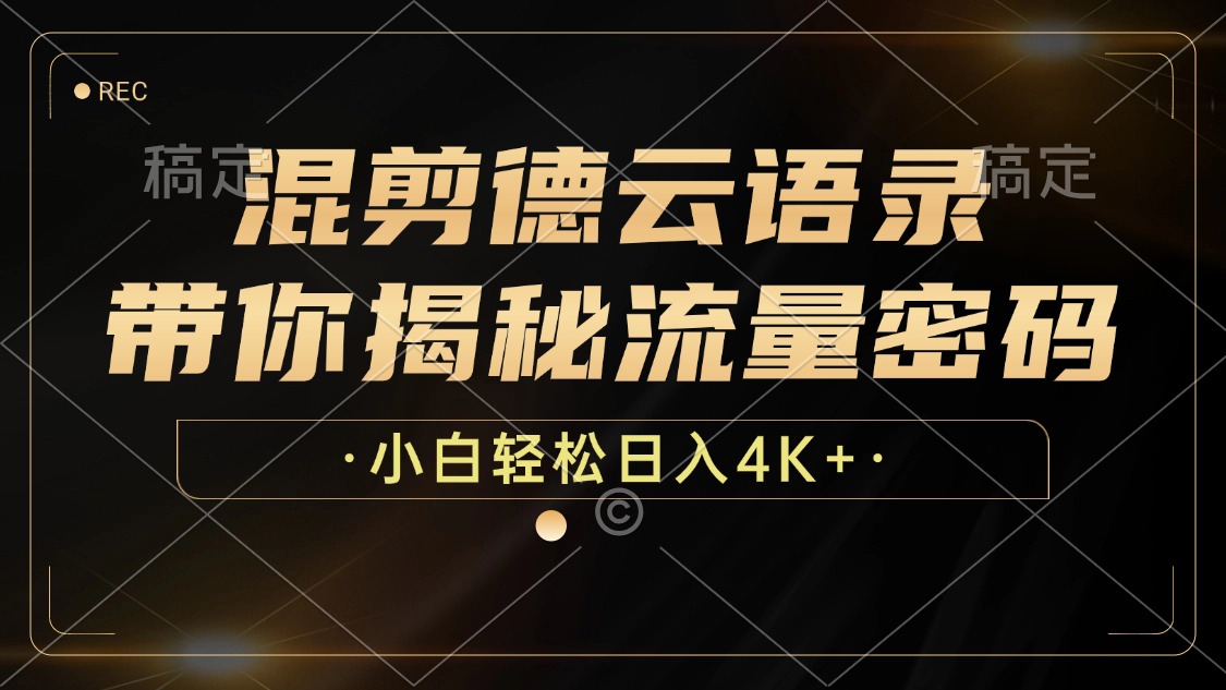 （12806期）混剪德云语录，带你揭秘流量密码，小白也能日入4K+-AI学习资源网