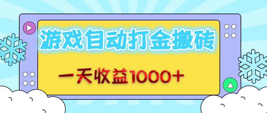 （12821期）老款游戏自动打金搬砖，一天收益1000+ 无脑操作-AI学习资源网