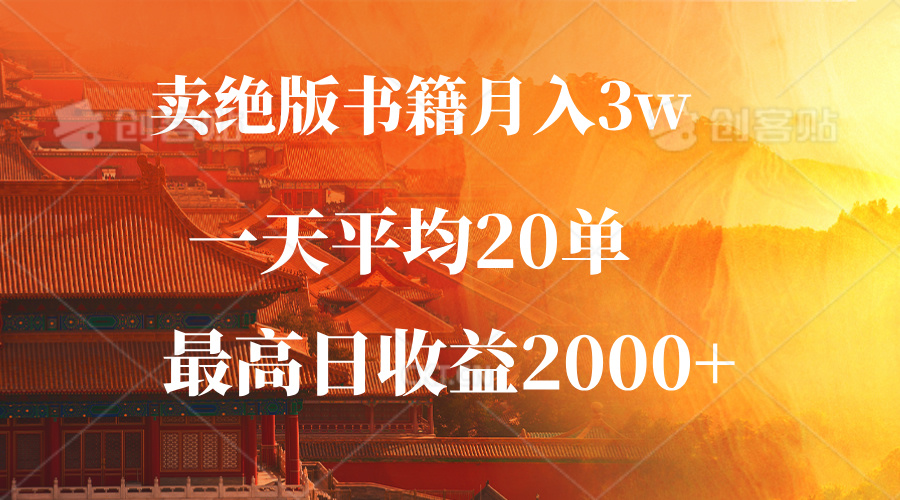 （12822期）卖绝版书籍月入3W+，一单99，一天平均20单，最高收益日入2000+-AI学习资源网