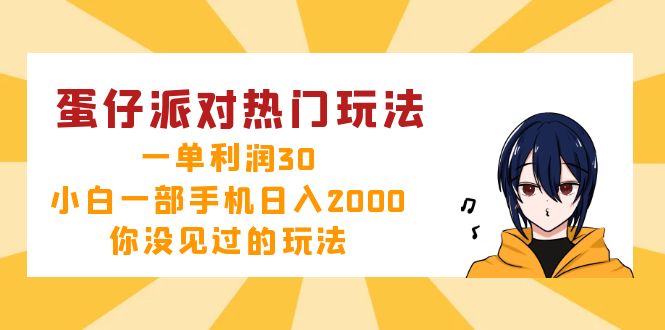 （12825期）蛋仔派对热门玩法，一单利润30，小白一部手机日入2000+，你没见过的玩法-AI学习资源网