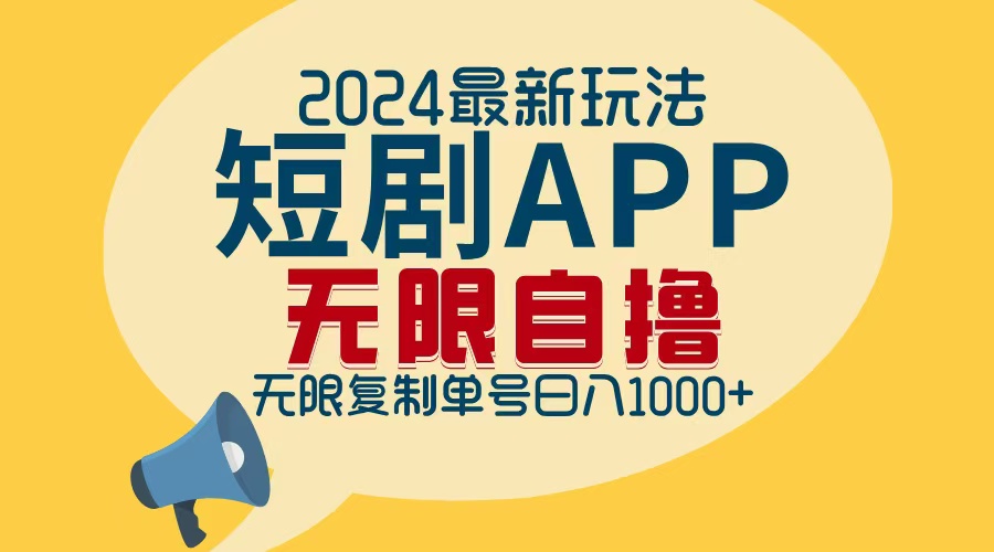 （12826期）2024最新短剧APP自撸拉新玩法，无限制批量操作，轻松日入1000+-AI学习资源网