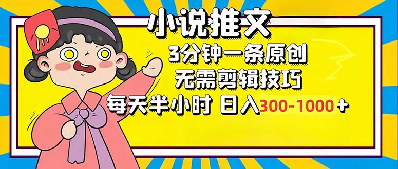 （12830期）小说推文6.0，简单无脑，3分钟一个原创作品，每天半小时，日入300-1000…-AI学习资源网