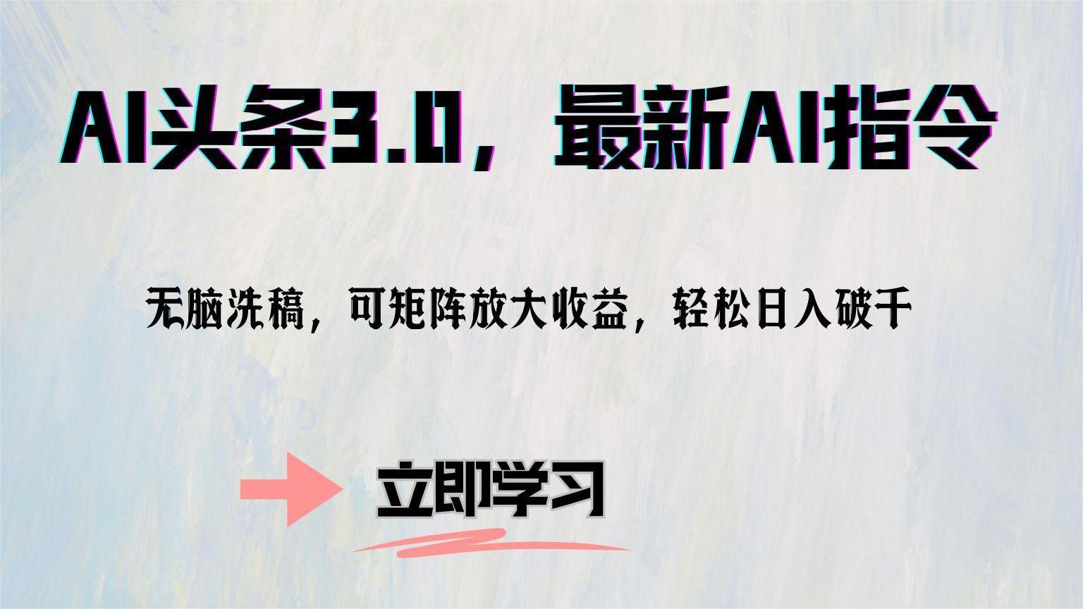 （12831期）AI头条3.0，最新AI指令，无脑洗稿，可矩阵放大收…-AI学习资源网