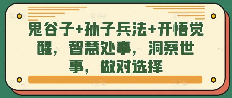 鬼谷子+孙子兵法+开悟觉醒，智慧处事，洞察世事，做对选择-AI学习资源网