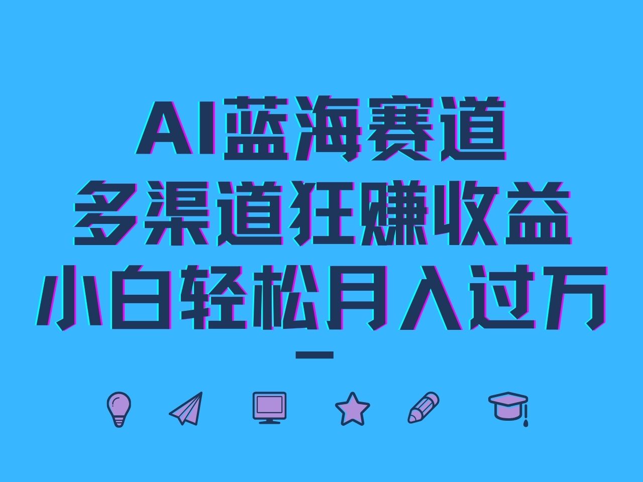 AI蓝海赛道，多渠道狂赚收益，小白轻松月入过万-AI学习资源网