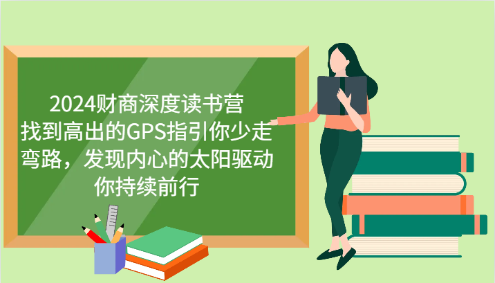 2024财商深度读书营，找到高出的GPS指引你少走弯路，发现内心的太阳驱动你持续前行-AI学习资源网