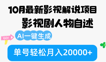 （12904期）10月份最新影视解说项目，影视剧人物自述，AI一键生成 单号轻松月入20000+-AI学习资源网