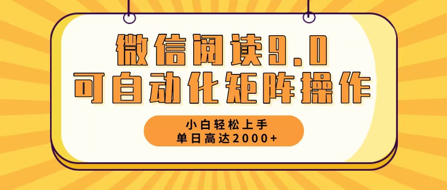 （12905期）微信阅读9.0最新玩法每天5分钟日入2000＋-AI学习资源网