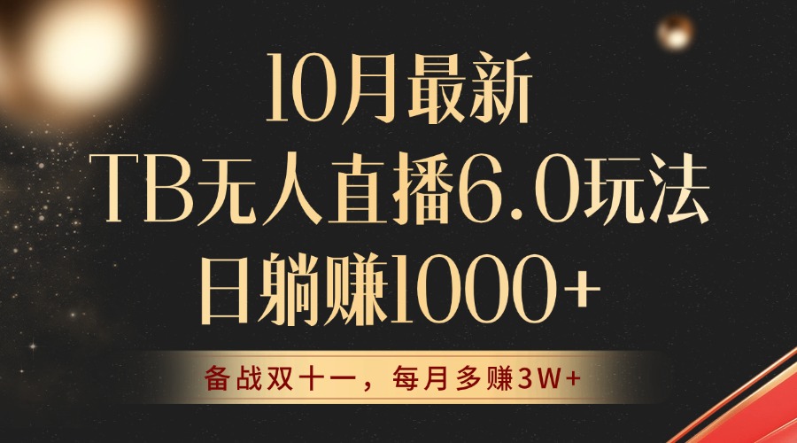 （12907期）10月最新TB无人直播6.0玩法，不违规不封号，睡后实现躺赚，每月多赚3W+！-AI学习资源网