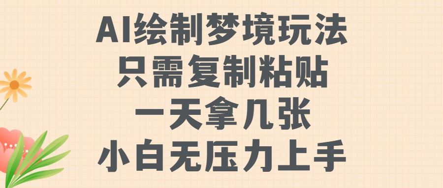 AI绘制梦境玩法，只需要复制粘贴，一天轻松拿几张，小白无压力上手【揭秘】-AI学习资源网