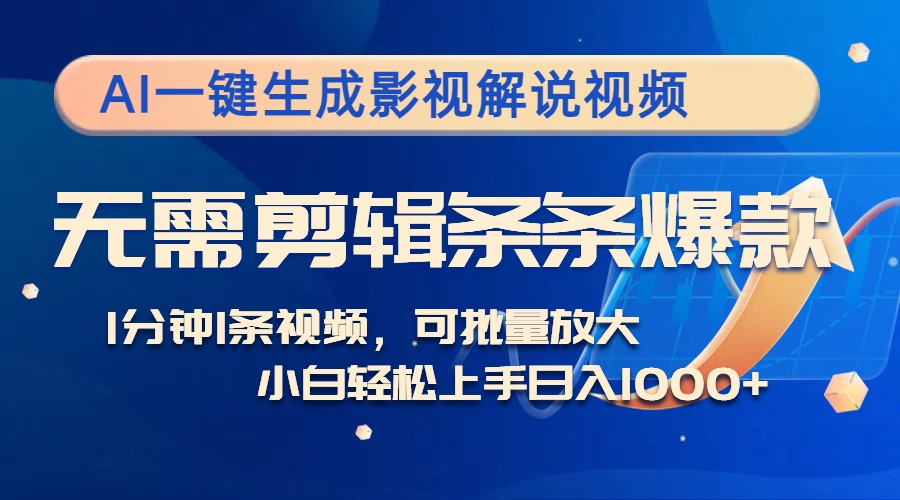 （12890期）AI一键生成影视解说视频，无需剪辑1分钟1条，条条爆款，多平台变现日入…-AI学习资源网