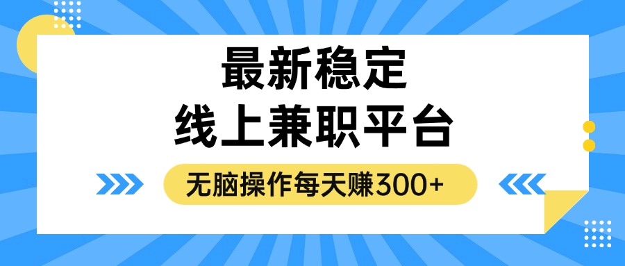 （12893期）揭秘稳定的线上兼职平台，无脑操作每天赚300+-AI学习资源网