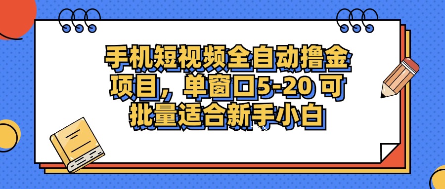 （12898期）手机短视频掘金项目，单窗口单平台5-20 可批量适合新手小白-AI学习资源网