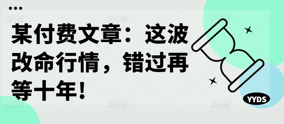 某付费文章：这波改命行情，错过再等十年!-AI学习资源网