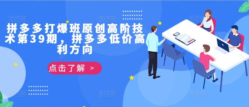 拼多多打爆班原创高阶技术第39期，拼多多低价高利方向-AI学习资源网