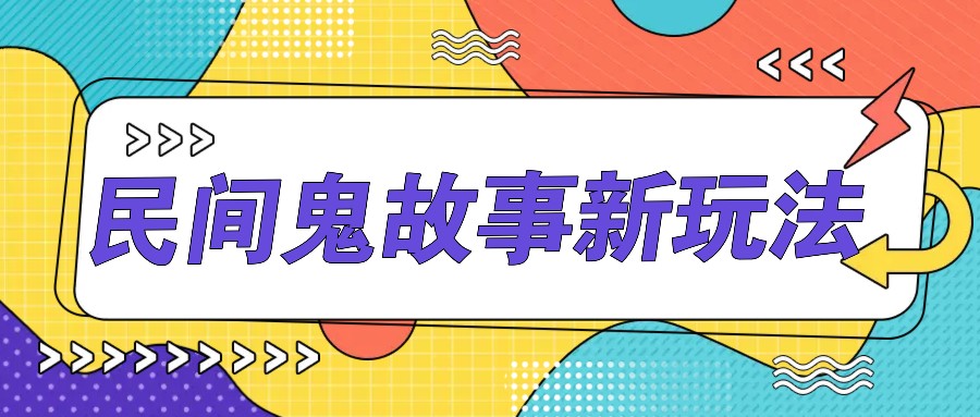 简单几步操作，零门槛AI一键生成民间鬼故事，多平台发布轻松月收入1W+-AI学习资源网