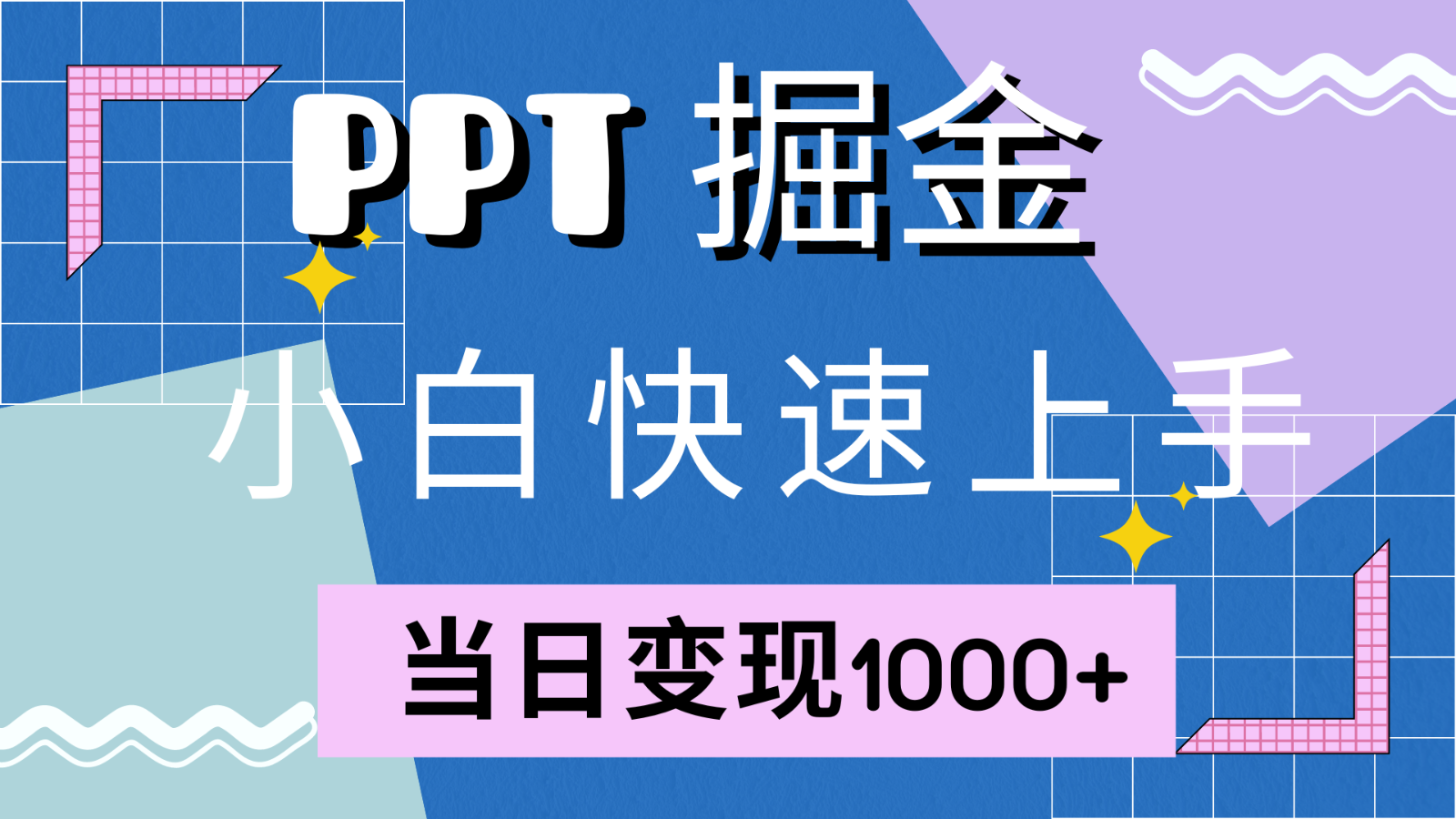 快速上手！小红书简单售卖PPT，当日变现1000+，就靠它(附1W套PPT模板)-AI学习资源网