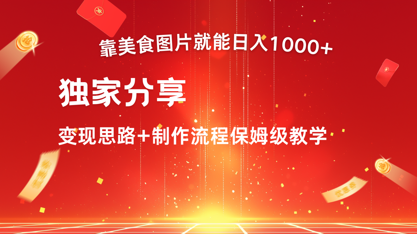 搬运美食图片就能日入1000+，全程干货，对新手很友好，可以批量多做几个号-AI学习资源网