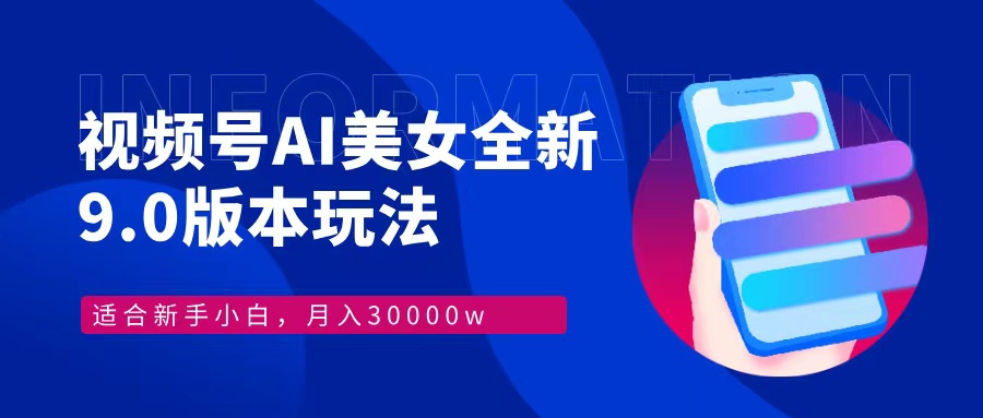 （12878期）视频号AI美女，最新9.0玩法新手小白轻松上手，月入30000＋-AI学习资源网