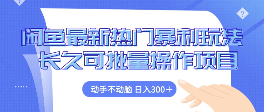 （12879期）闲鱼最新热门暴利玩法，动手不动脑 长久可批量操作项目-AI学习资源网