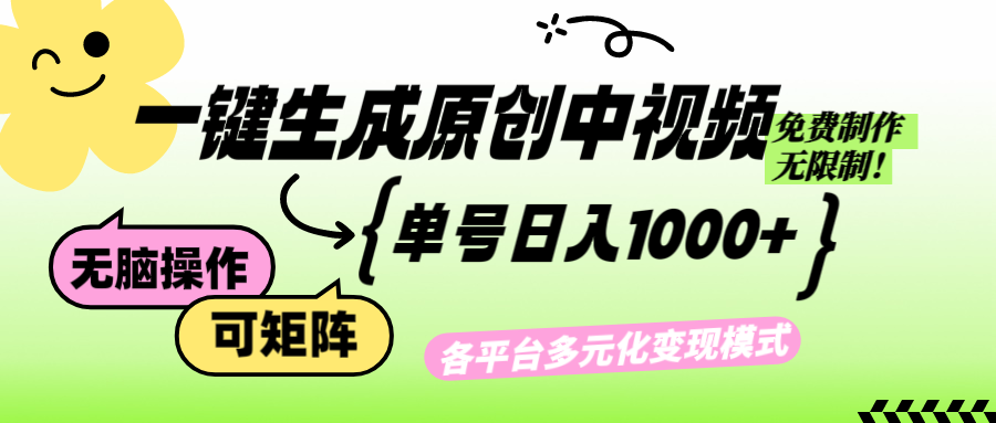 （12885期）免费无限制，Ai一键生成原创中视频，单账号日收益1000+-AI学习资源网