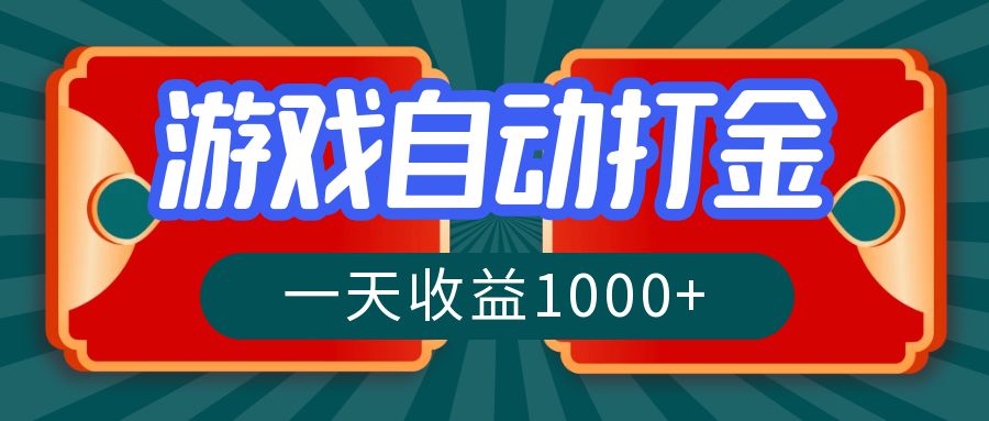 （12888期）游戏自动搬砖打金，一天收益1000+ 长期稳定的项目-AI学习资源网