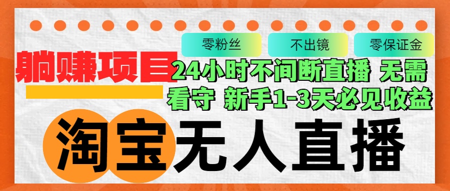 （12889期）淘宝无人直播3.0，不违规不封号，轻松月入3W+，长期稳定-AI学习资源网